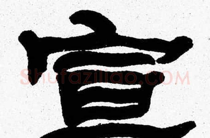 宣字张森毛笔隶书书法写法,摘自张森毛笔隶书书法作品