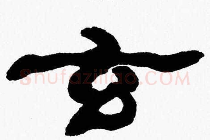 玄字张森毛笔隶书书法写法,摘自张森毛笔隶书书法作品