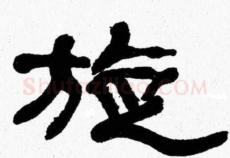 旋字张森毛笔隶书书法写法,摘自张森毛笔隶书书法作品