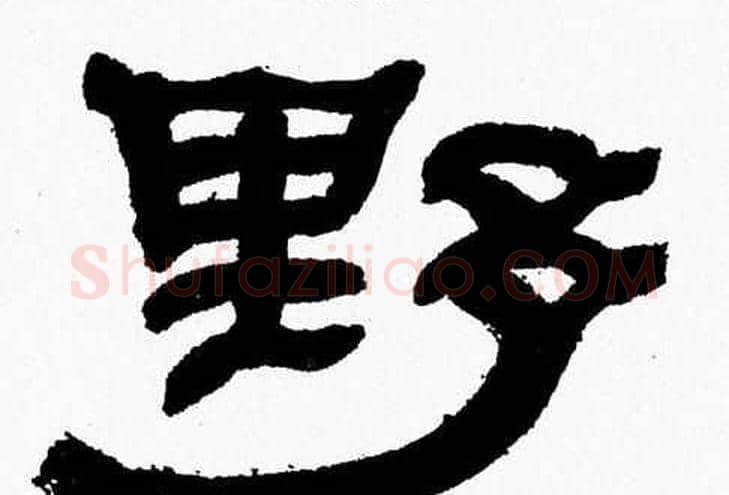 野字张森毛笔隶书书法写法,摘自张森毛笔隶书书法作品