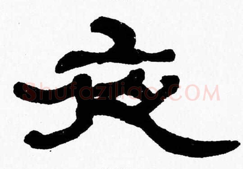 夜字张森毛笔隶书书法写法,摘自张森毛笔隶书书法作品
