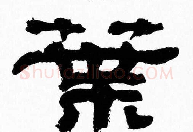 葉字张森毛笔隶书书法写法,摘自张森毛笔隶书书法作品