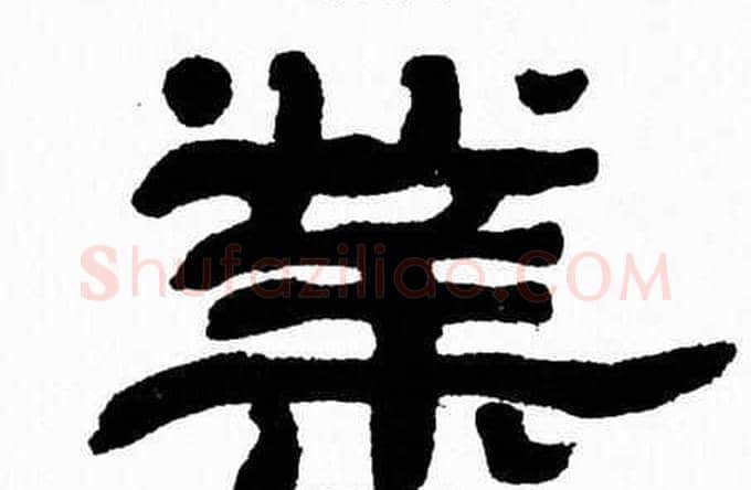 業字张森毛笔隶书书法写法,摘自张森毛笔隶书书法作品