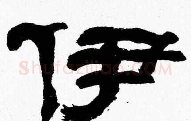 伊字张森毛笔隶书书法写法,摘自张森毛笔隶书书法作品