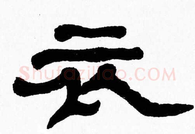 衣字张森毛笔隶书书法写法,摘自张森毛笔隶书书法作品