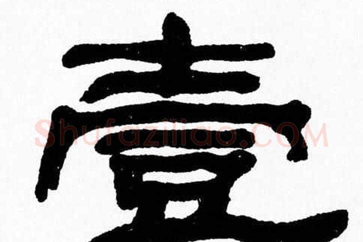 壹字张森毛笔隶书书法写法,摘自张森毛笔隶书书法作品