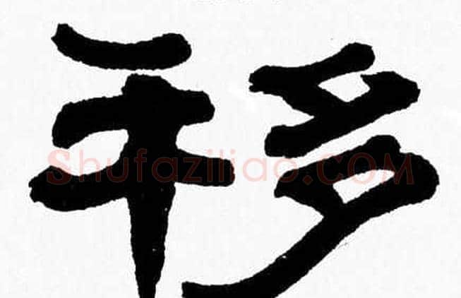 移字张森毛笔隶书书法写法,摘自张森毛笔隶书书法作品