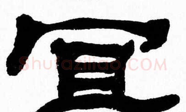 宜字张森毛笔隶书书法写法,摘自张森毛笔隶书书法作品