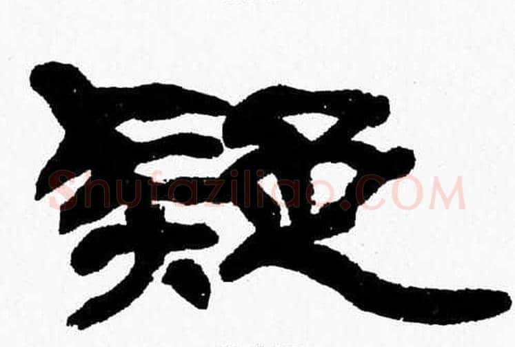 疑字张森毛笔隶书书法写法,摘自张森毛笔隶书书法作品