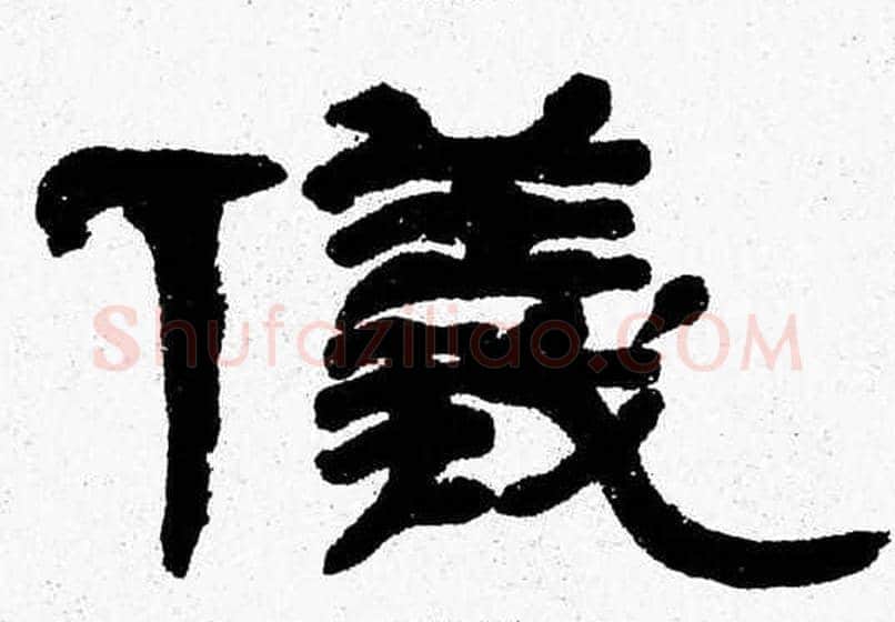 儀字张森毛笔隶书书法写法,摘自张森毛笔隶书书法作品