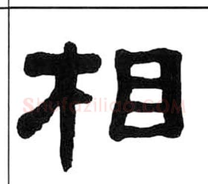 相字王福庵毛笔隶书书法写法,摘自千字文