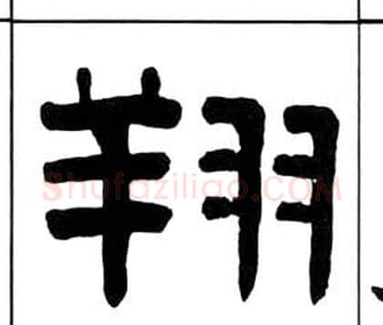 翔字王福庵毛笔隶书书法写法,摘自千字文