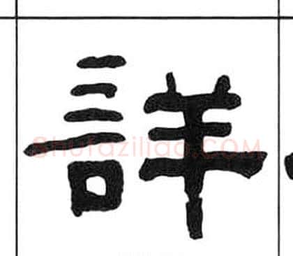詳字王福庵毛笔隶书书法写法,摘自千字文