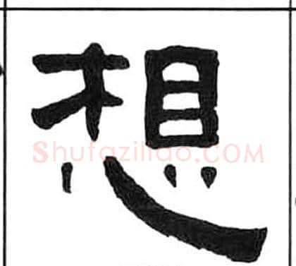 想字王福庵毛笔隶书书法写法,摘自千字文