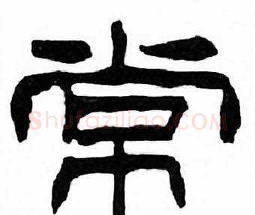 常字刘炳森毛笔隶书书法写法,摘自千字文