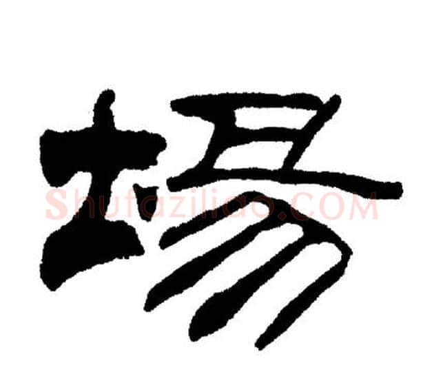 場字刘炳森毛笔隶书书法写法,摘自刘炳森毛笔隶书书法作品