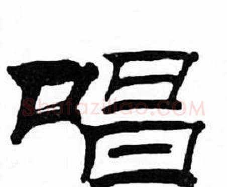 唱字刘炳森毛笔隶书书法写法,摘自千字文