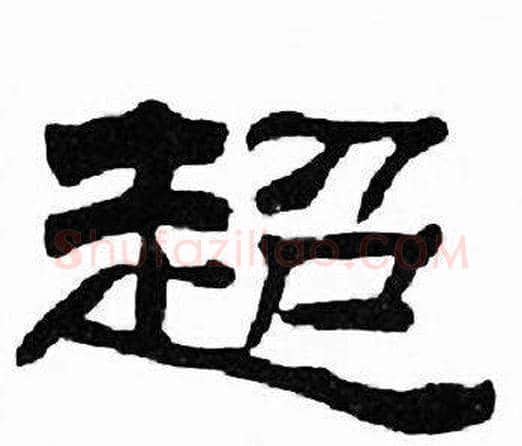 超字刘炳森毛笔隶书书法写法,摘自千字文