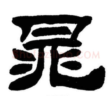 晁字刘炳森毛笔隶书书法写法,摘自刘炳森毛笔隶书书法作品
