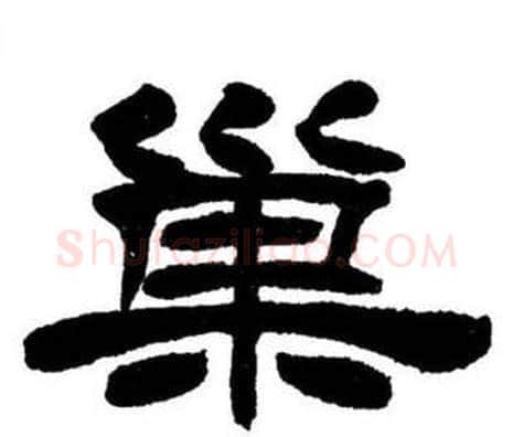 巢字刘炳森毛笔隶书书法写法,摘自刘炳森毛笔隶书书法作品