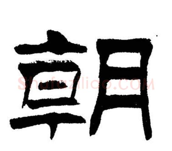 朝字刘炳森毛笔隶书书法写法,摘自岳阳楼记