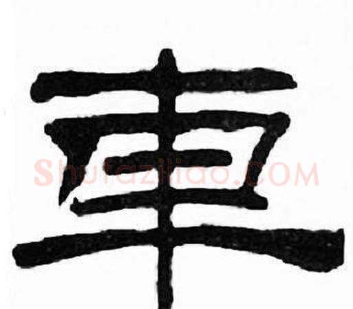 車字刘炳森毛笔隶书书法写法,摘自千字文