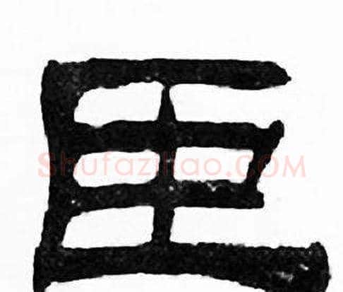 臣字刘炳森毛笔隶书书法写法,摘自千字文