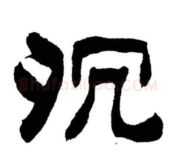 沉字刘炳森毛笔隶书书法写法,摘自岳阳楼记