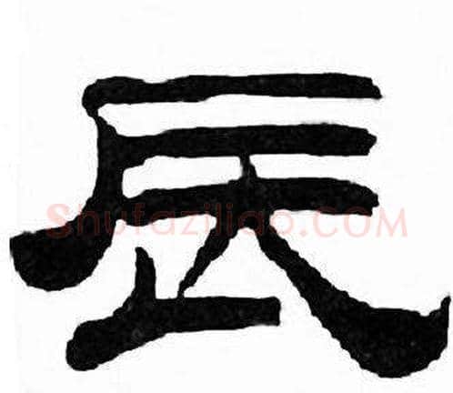 辰字刘炳森毛笔隶书书法写法,摘自千字文