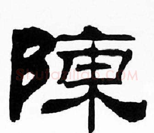 陳字刘炳森毛笔隶书书法写法,摘自千字文