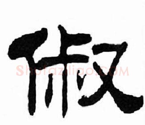 俶字刘炳森毛笔隶书书法写法,摘自千字文