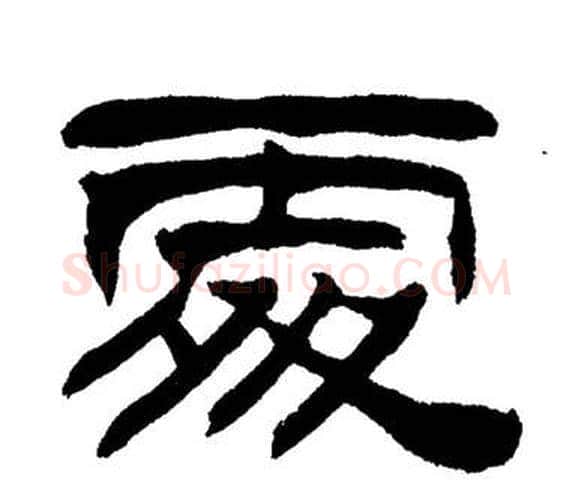 處字刘炳森毛笔隶书书法写法,摘自岳阳楼记