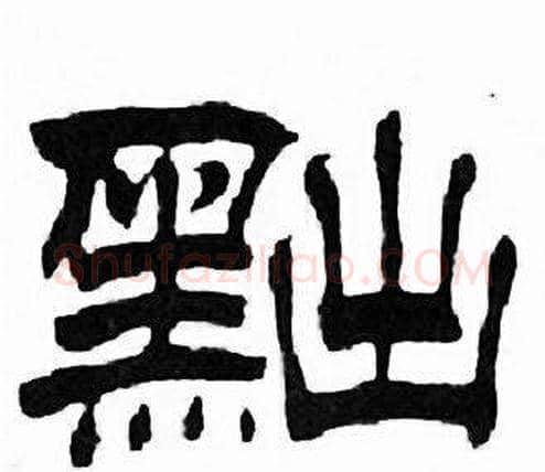 黜字刘炳森毛笔隶书书法写法,摘自千字文