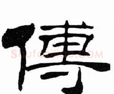 傳字刘炳森毛笔隶书书法写法,摘自千字文
