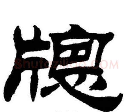 窗字刘炳森毛笔隶书书法写法,摘自刘炳森毛笔隶书书法作品
