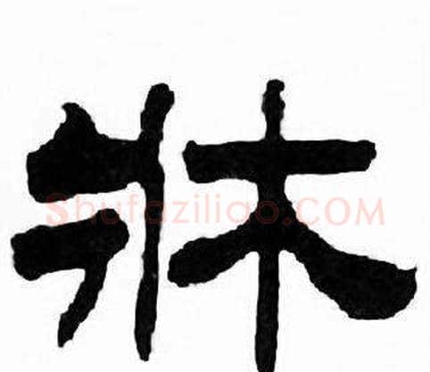 牀字刘炳森毛笔隶书书法写法,摘自千字文