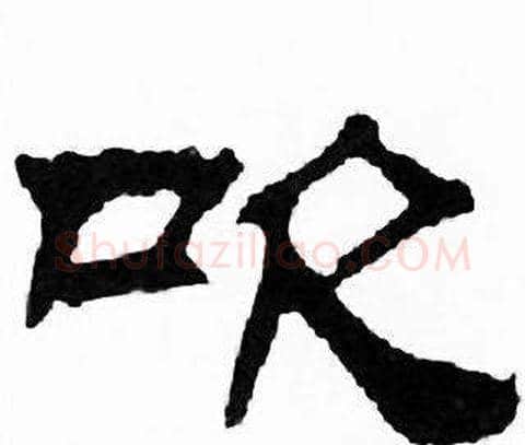 吹字刘炳森毛笔隶书书法写法,摘自千字文