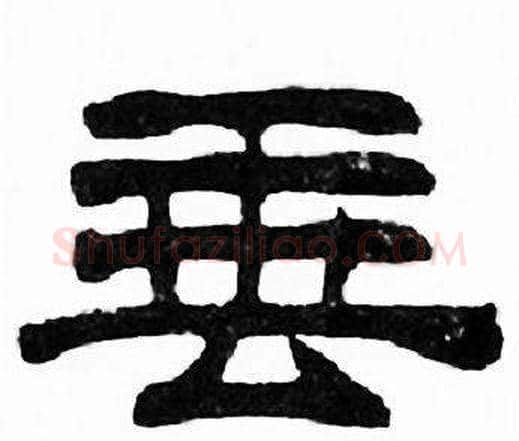 垂字刘炳森毛笔隶书书法写法,摘自千字文