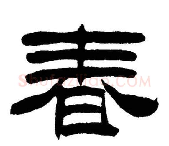 春字刘炳森毛笔隶书书法写法,摘自岳阳楼记