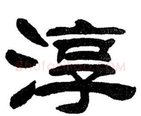 淳字刘炳森毛笔隶书书法写法,摘自刘炳森毛笔隶书书法作品