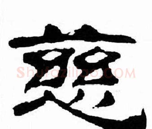 慈字刘炳森毛笔隶书书法写法,摘自千字文