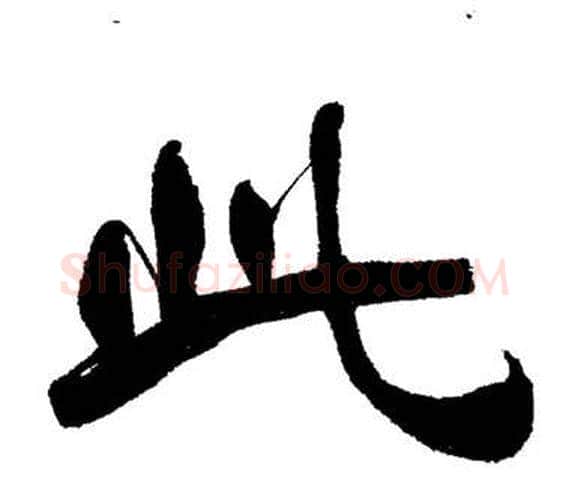 此字刘炳森毛笔隶书书法写法,摘自岳阳楼记
