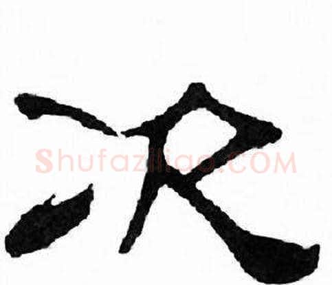次字刘炳森毛笔隶书书法写法,摘自千字文