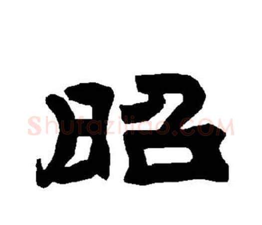 昭字唐玄宗毛笔隶书书法写法,摘自唐玄宗毛笔隶书书法作品