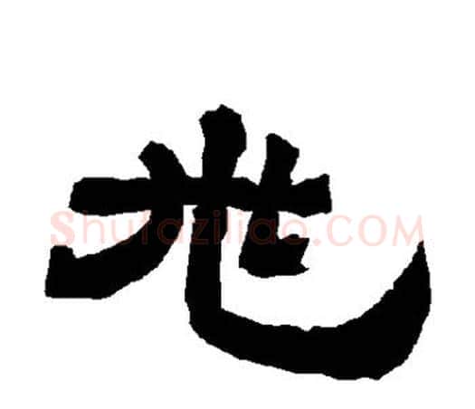 兆字唐玄宗毛笔隶书书法写法,摘自唐玄宗毛笔隶书书法作品