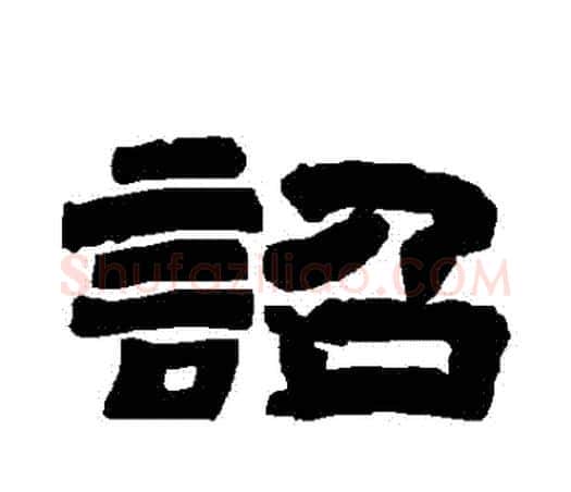 詔字唐玄宗毛笔隶书书法写法,摘自唐玄宗毛笔隶书书法作品