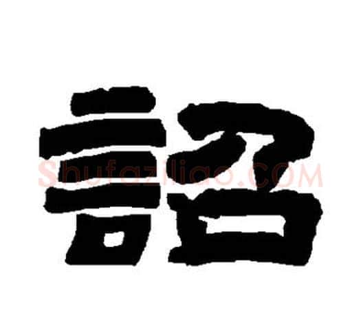 诏字唐玄宗毛笔隶书书法写法,摘自唐玄宗毛笔隶书书法作品