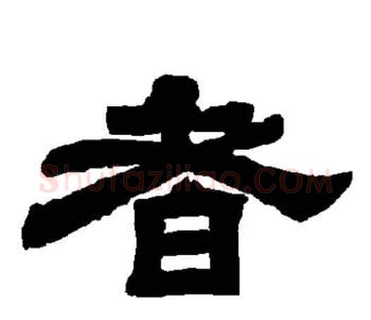 者字唐玄宗毛笔隶书书法写法,摘自唐玄宗毛笔隶书书法作品
