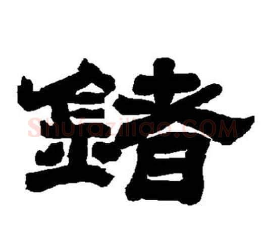 锗字唐玄宗毛笔隶书书法写法,摘自唐玄宗毛笔隶书书法作品
