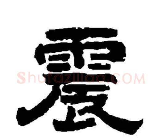 震字唐玄宗毛笔隶书书法写法,摘自唐玄宗毛笔隶书书法作品
